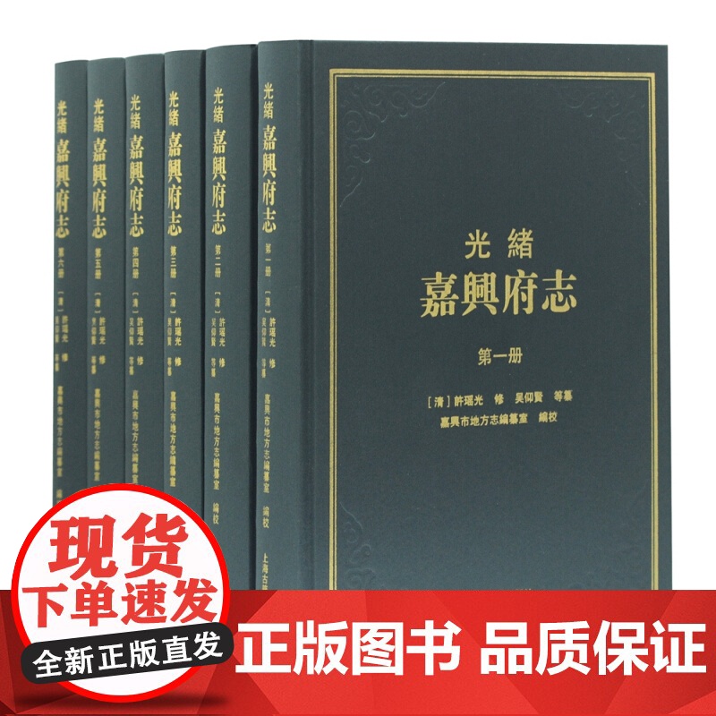光绪嘉兴府志(全六册)[清] 许瑶光 修,吴仰贤等纂,嘉兴市地方志编上海古籍出版社研究清代嘉兴地区文献资料文学作品集高清大图