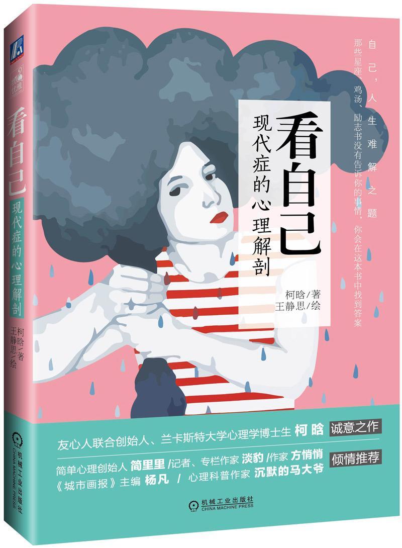 [醉染正版]看自己:现代症的心理解剖柯晗书 心理学通俗读物社会科学书籍高清大图
