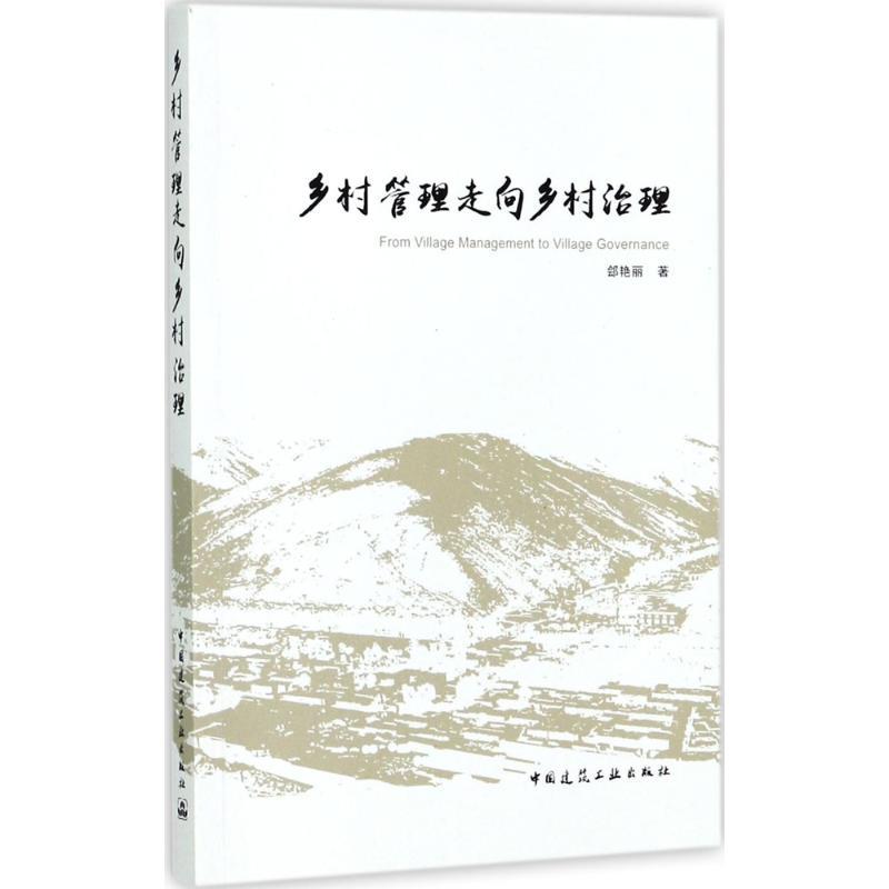 正版新书】乡村管理走向乡村治理郐艳丽9787112207213