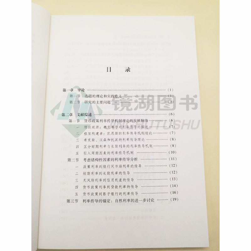 [醉染正版]正版 中国货币政策利率传导研究 戴赜 中国社会科学院产业金融研究基地文库高清大图