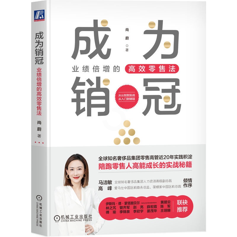 [正版]成为销冠 业绩倍增的高效零售法 尚蔚 零售工作的本质 店务运营 CEM模型 应用场景 自我性格 虚拟战场 顾客高清大图