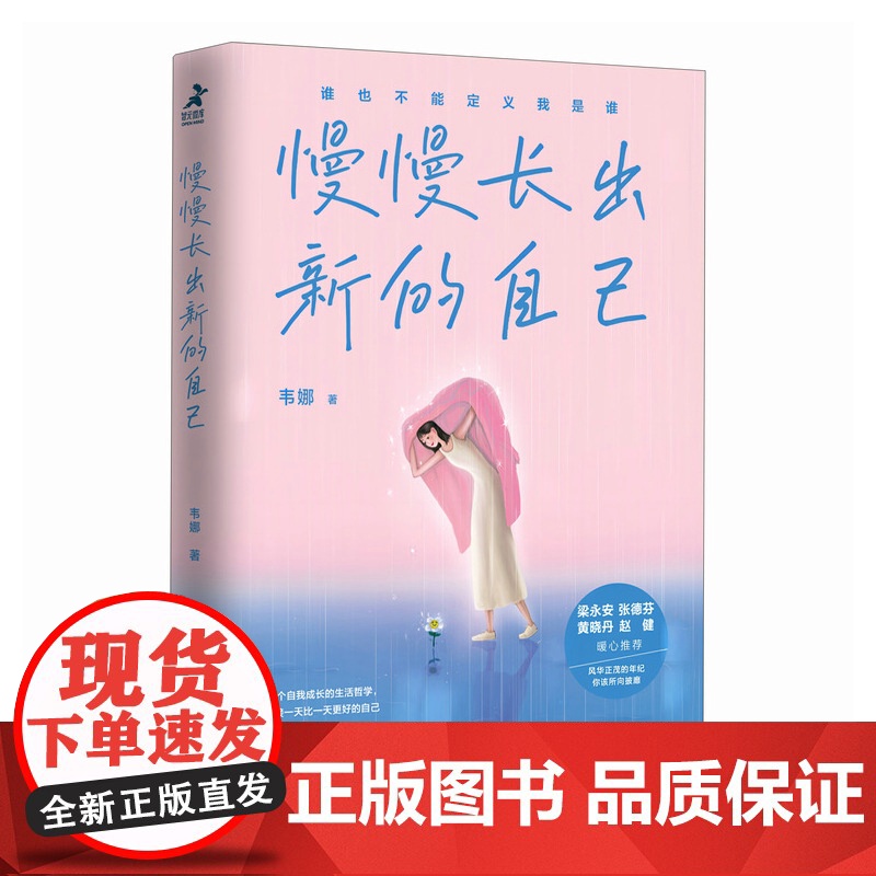 慢慢长出新的自己 韦娜著重新养自己一遍自我实现励志书籍成长手册停止内耗我爱这星河滚烫的人间高清大图
