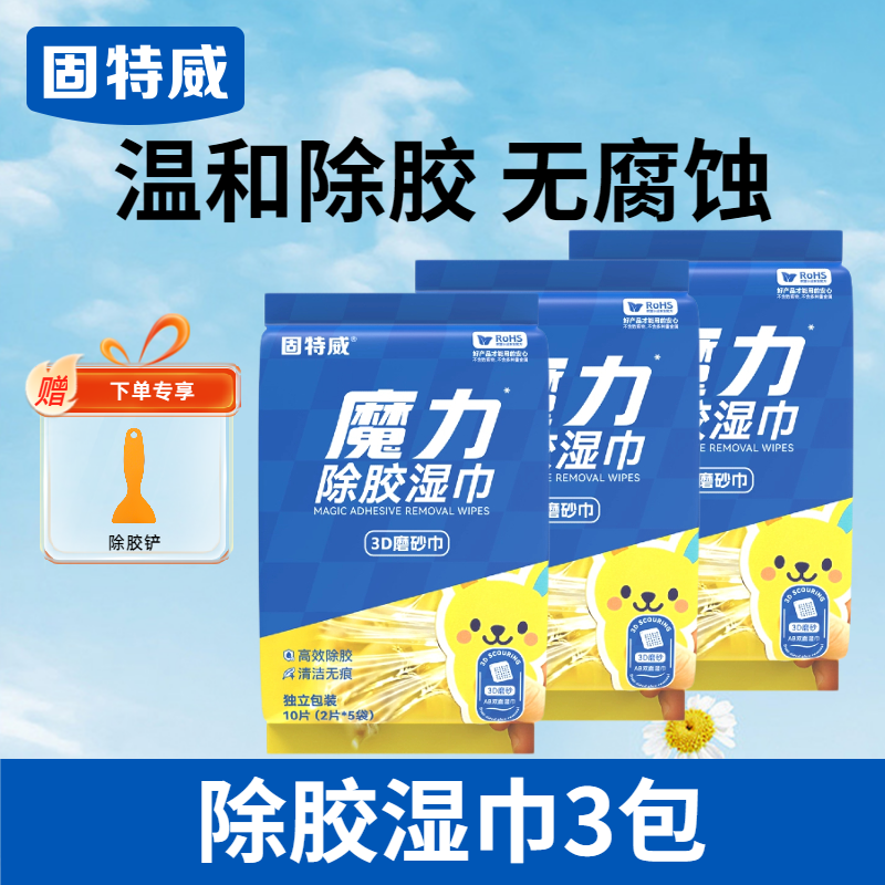 固特威除胶湿巾万能家用除胶剂汽车玻璃家用门窗地板强力去胶清洗剂 【家庭常备】除胶湿巾3包
