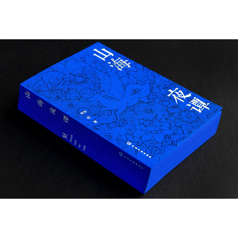 [正版]2册 百绘山海经 山海夜谭 山海经创意古风插画集 中国古典文学神华故事插画图文异兽录 唯美古风手绘插画作品 古