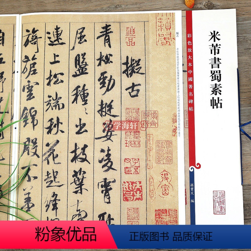 [正版]共6首米芾书蜀素帖高清彩色放大本中国著名碑帖拟古吴江入境重九和林送王行书毛笔字帖孙宝文学海轩上海辞书出版社