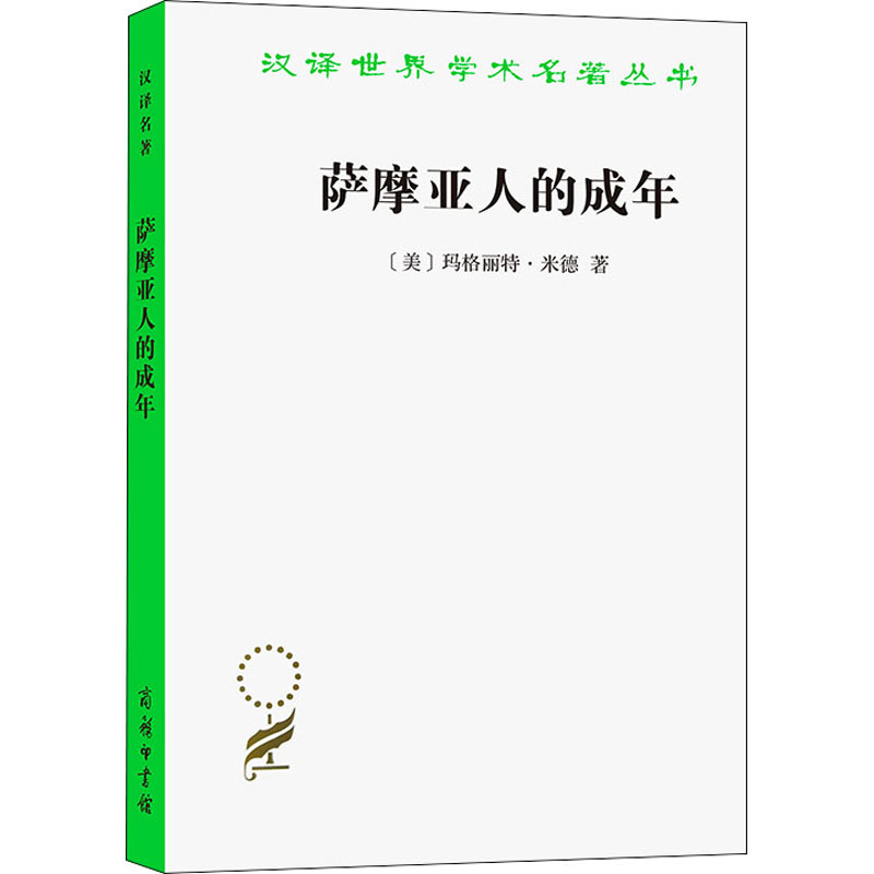 醉染图书萨摩亚人的成年9787100071826高清大图