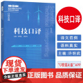 新时代翻译专业学位研究生系列教程 科技口译 扫码音频及参考译文 笔译实践口译实践 许明武编 外语教学与研究出版社9787