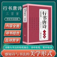 王羲之文征明赵孟頫米芾王铎行书集唐诗唐诗三百首毛笔书法字帖 行书唐诗三百首-543页