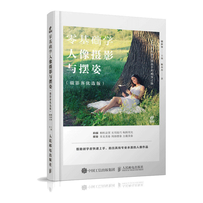 [正版]人像摄影摆姿 零基础学人像摄影与摆姿 人像摄影书籍美姿摆姿技巧拍照人像摄影构图书用光构图后期处理模特poss摆高清大图