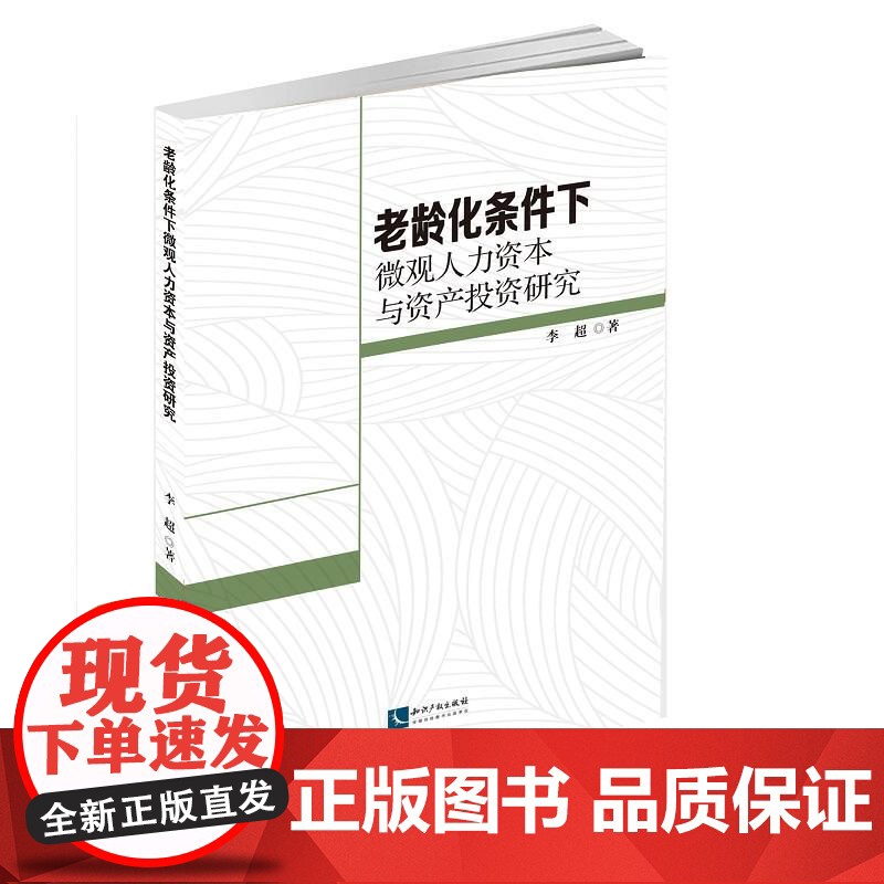 老龄化条件下微观人力资本与资产投资研究高清大图
