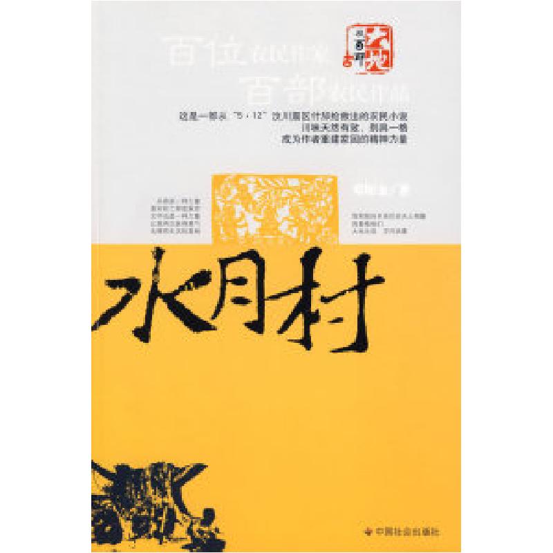 正版新书]水月村邓阳金9787508724225高清大图