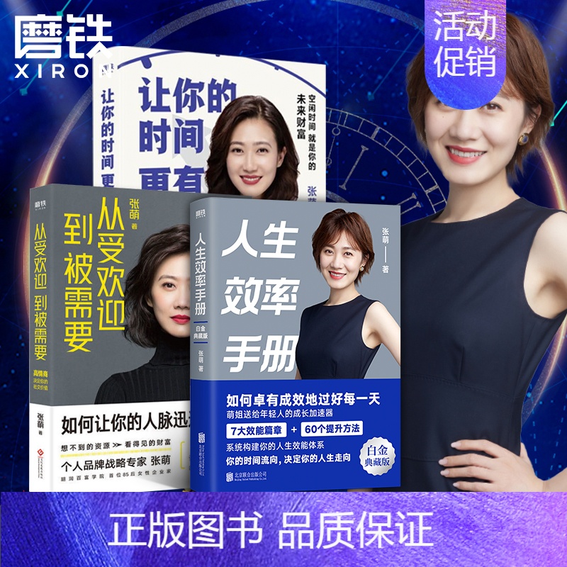 【正版】全3册人生效率手册+让你的时间更有价值+从受欢迎到被需要 张萌 人脉的高情商社交 职场励志社交沟通情商 磨铁图书