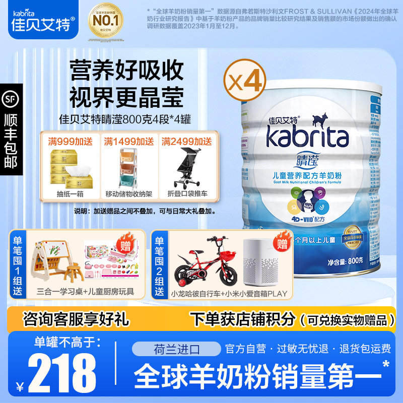 佳贝艾特(kabrita) 睛滢儿童营养配方羊奶粉4段(3岁-12岁儿童)800g*4罐