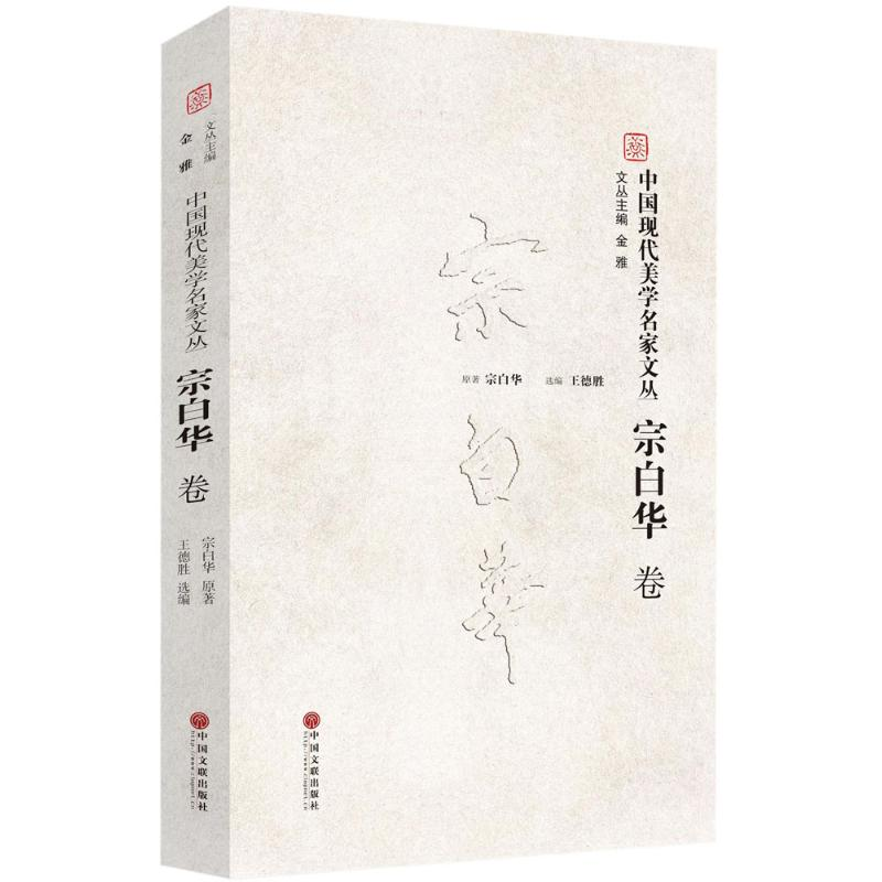 【M】中国现代美学名家文丛-9787519016821