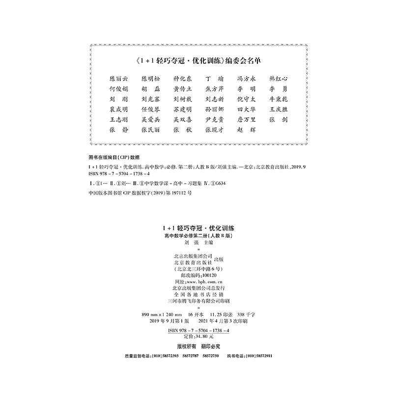 高中数学必修第二册(人教B版) 高中通用 [正版]高中数学:必修第二册(人教B版)1+1轻巧夺冠优化训练.高清大图