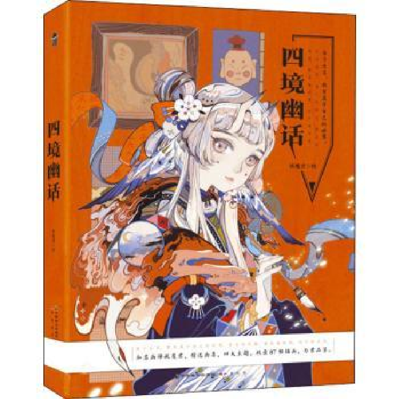 诺森四镜幽话妖魔君绘9787514515701中国致公出版社