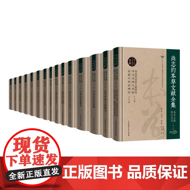 本草古籍辑注丛书·第一辑 尚志钧 北京科学技术出版社 拍下之前联系在线客服可享高清大图