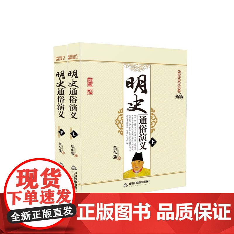 中国历代通俗演义:明史通俗演义(上下册)[平装]高清大图
