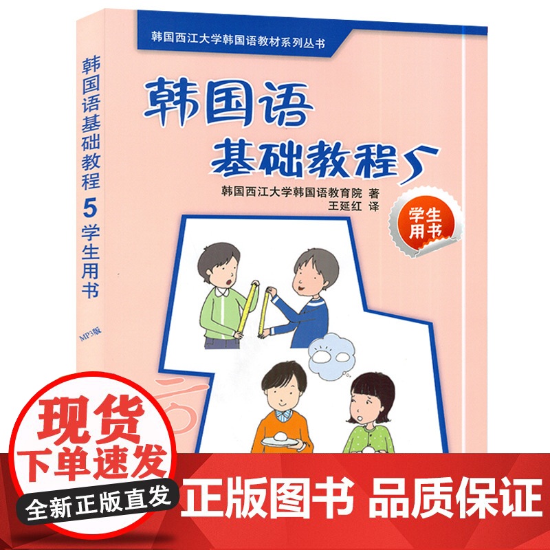 正版 韩国语基础教程5第五册学生用书 韩国西江大学韩国语教育院编著高等学校朝鲜语教材书籍 外语教学与研究出版社97875高清大图