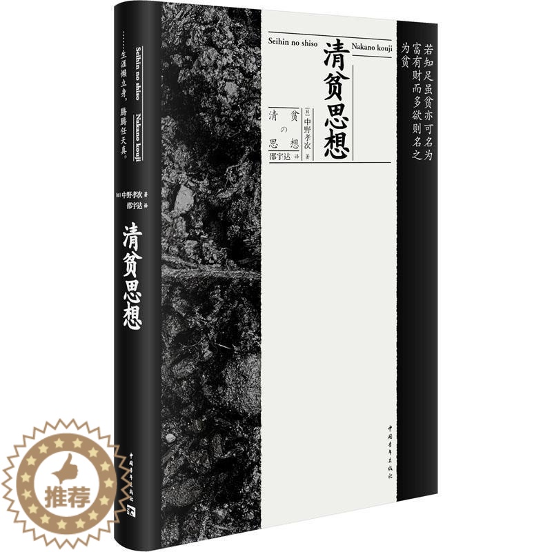 【醉染正版】正版 清贫思想 (日)中野孝次 著 邵宇达 译 中国青年出版社 经济理论、法规 心灵与修养书籍