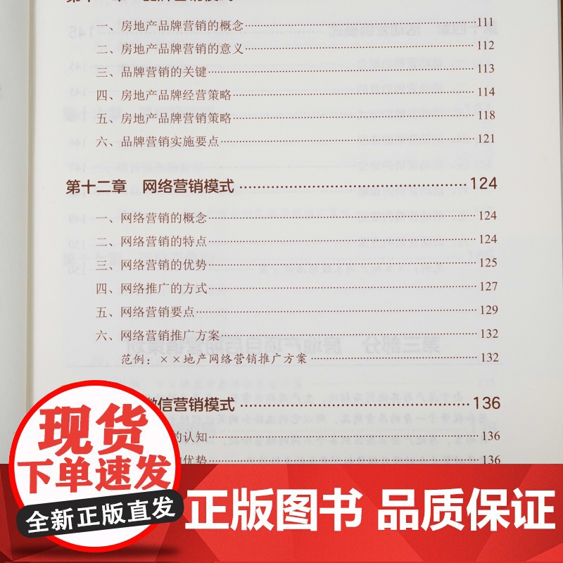 房地产项目营销——策划·模式·方案 朱德义 主编 化学工业出版社 正版书籍高清大图