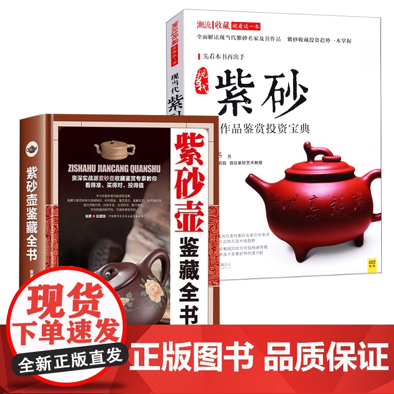 【2册】紫砂壶鉴藏全书+现当代紫砂名家作品鉴赏投资宝典 书籍