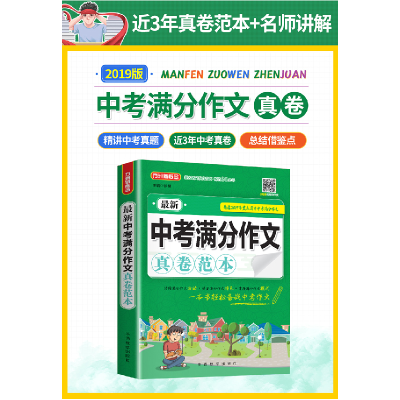 正版新书]最新中考满分作文真卷范本徐林9787513818438高清大图