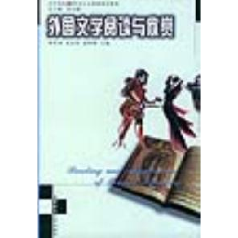 正版新书】造型艺术鉴赏金元浦9787810640770