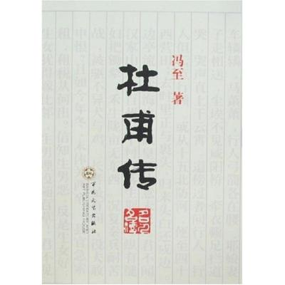 11杜甫传978753064747922