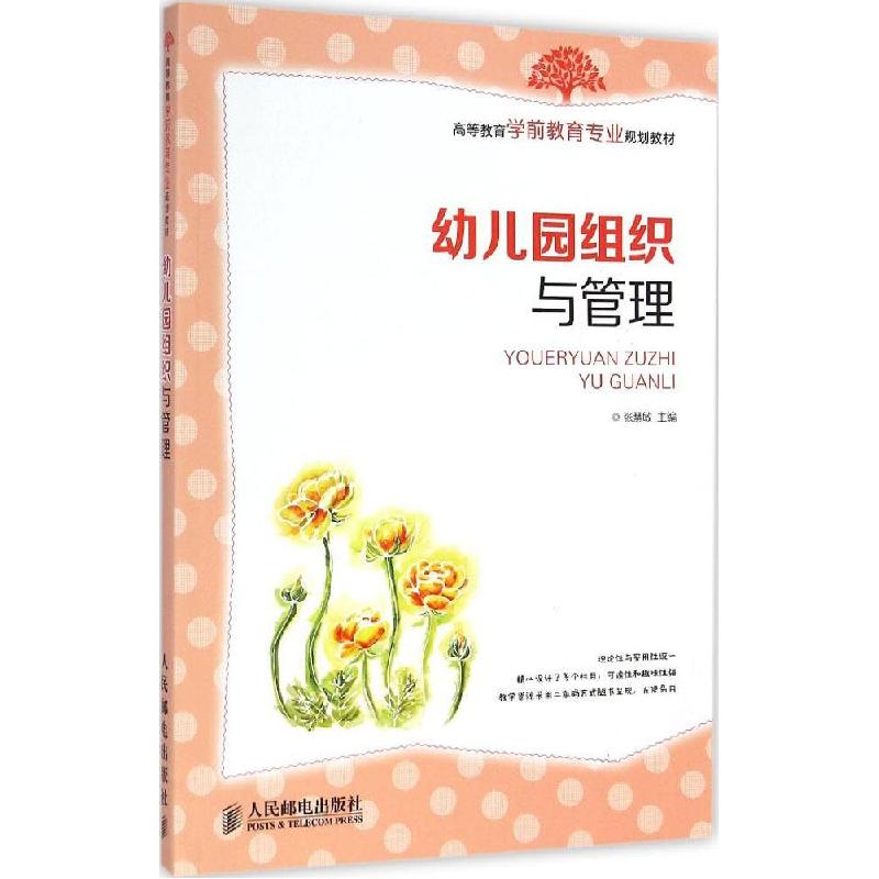正版新书】幼儿园组织与管理张慧敏9787115371218