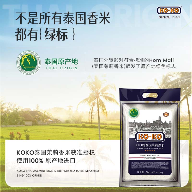 KO-KO(口口牌) 泰国茉莉香米 泰国香米 原装进口大米 年货团购 大米5kg高清大图