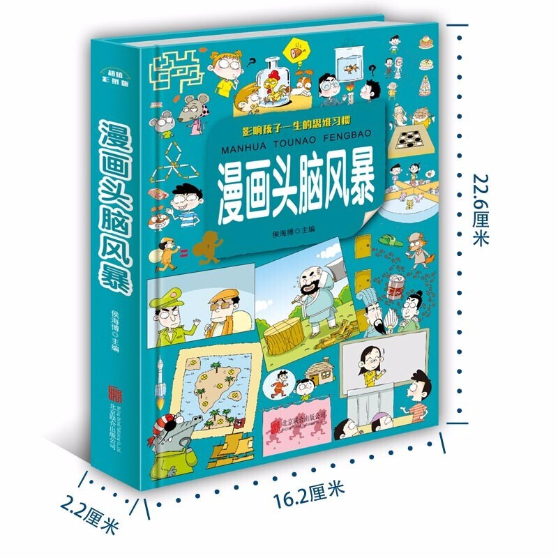 [正版]漫画头脑风暴 9-12岁小学生趣味益智游戏 漫画书10-13岁 男孩女孩智力开发 青少年图书籍三四五六年级课高清大图
