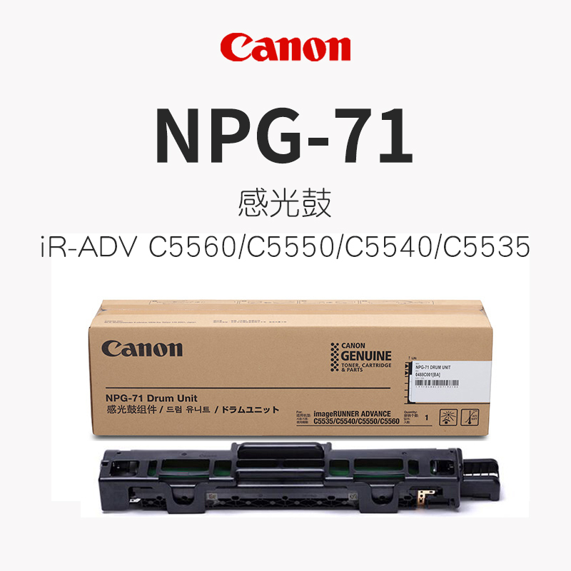 佳能(Canon)NPG-71 彩色感光鼓 C5535 5540 5550 5560 硒鼓 通用