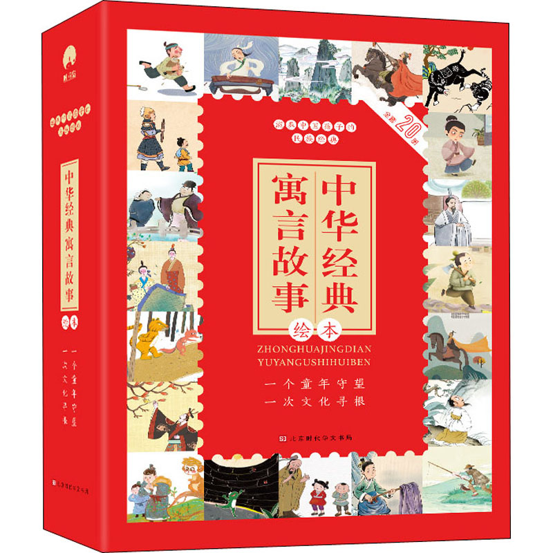 [M]中华经典寓言故事绘本(全20册)-9787569936971