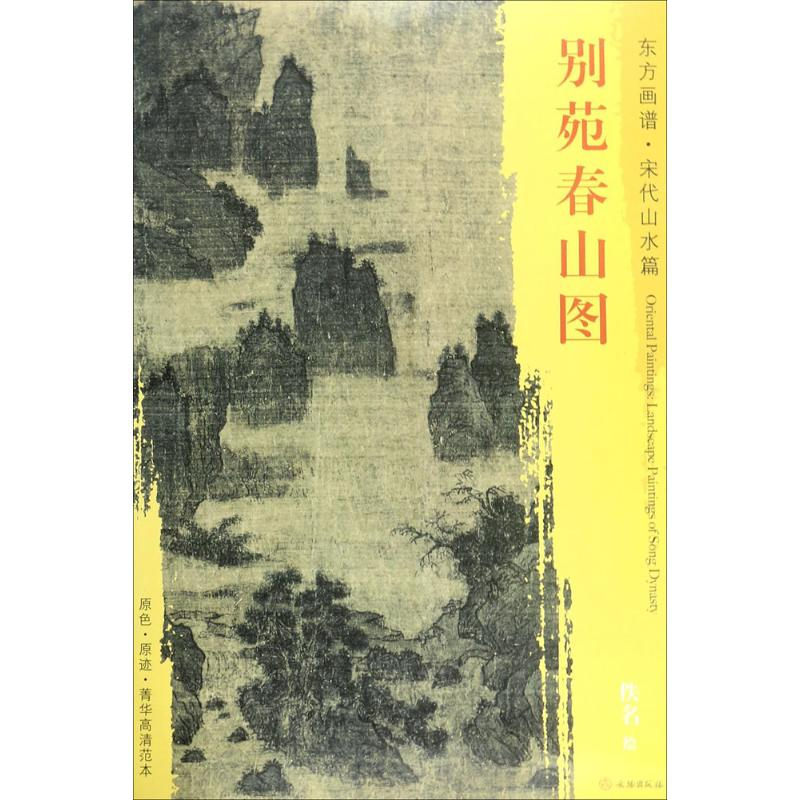 醉染图书别苑春山图9787501049943高清大图