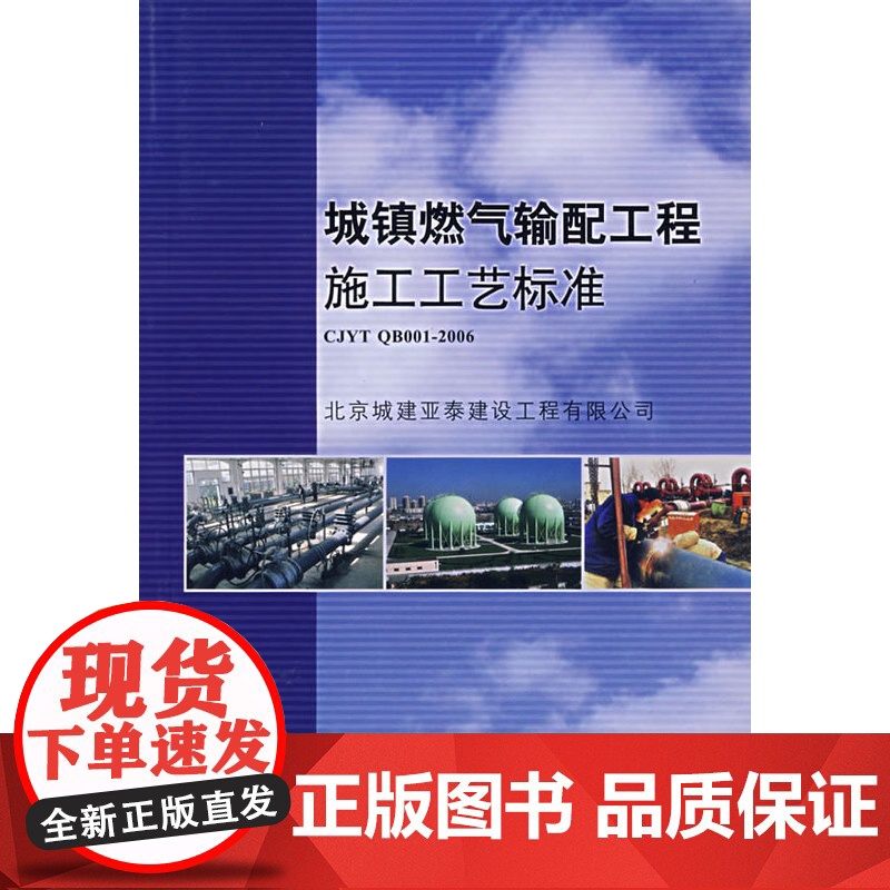城镇燃气输配工程施工工艺标准 北京城建亚泰建设工程有限公司 中国建筑工业出版社 正版书籍高清大图