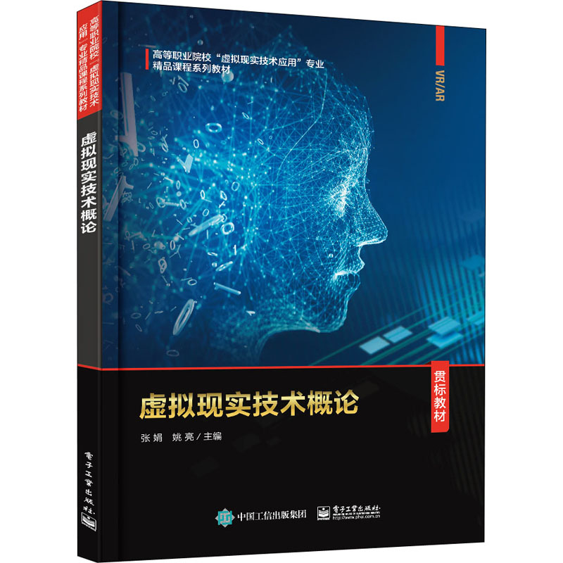 [M]虚拟现实技术概论-9787121379857高清大图