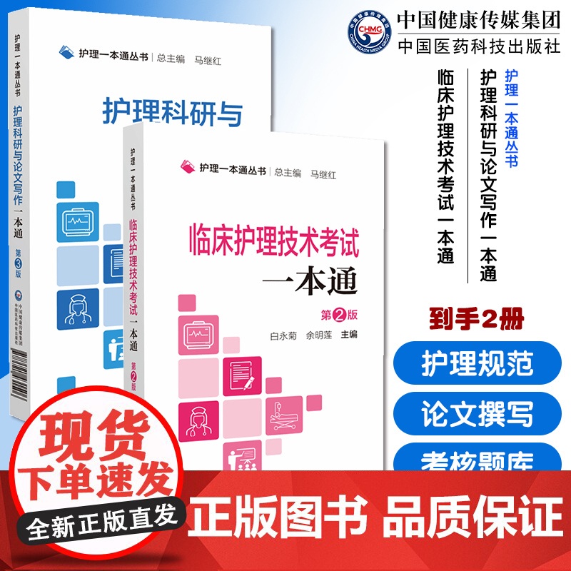 护理科研与论文写作一本通护理科研设计项目申报规范护理论文应用文撰写技巧论文实例临床护理技术考试一本通临床护理人员考核题库