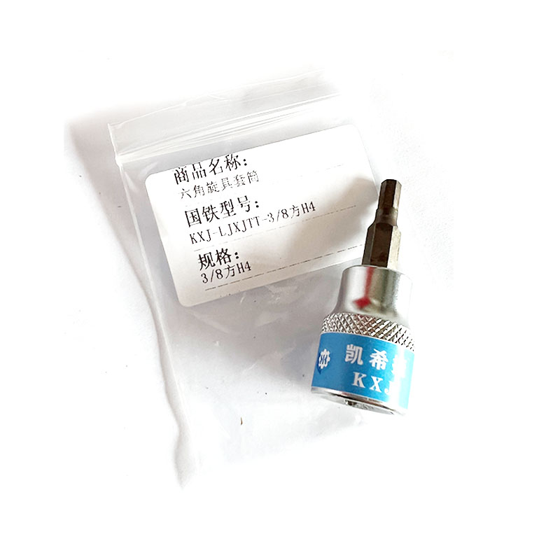 凯希捷 六角旋具套筒 KXJ-LJXJTT-3/8方H4高清大图