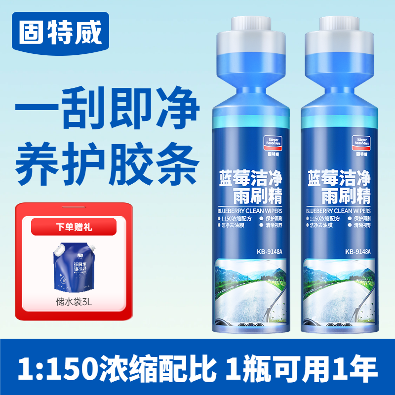 固特威汽车玻璃超浓缩雨刷精去除油膜雨刮水液四季通用强力去污 【超值装】蓝莓雨刷精2瓶