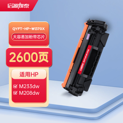 启源烽泰QYFT-HP-W1370X鼓粉一体适用机型HP LaserJet M233sdn/MFP M233dw
