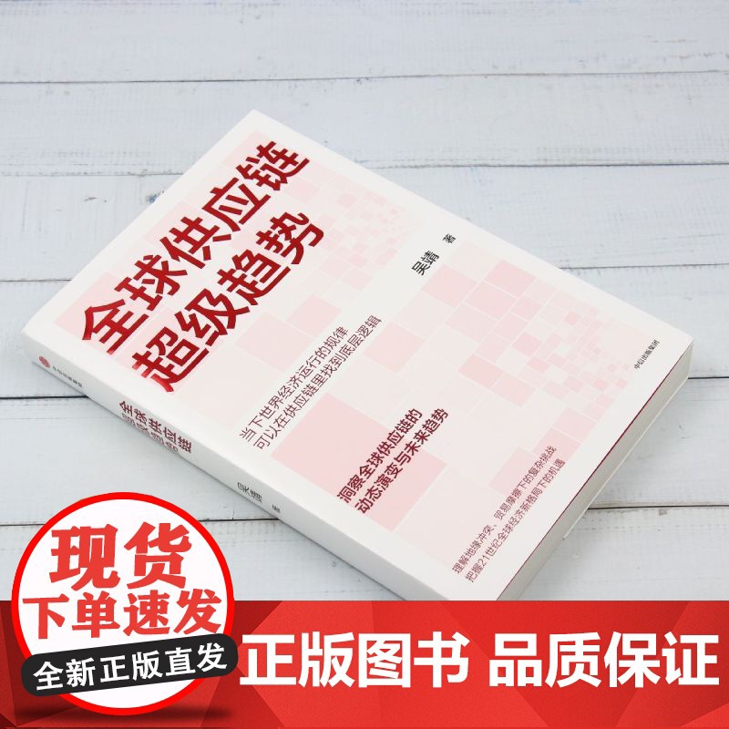 [正版]全球供应链超级趋势 吴靖 中信出版集团 9787521766387高清大图