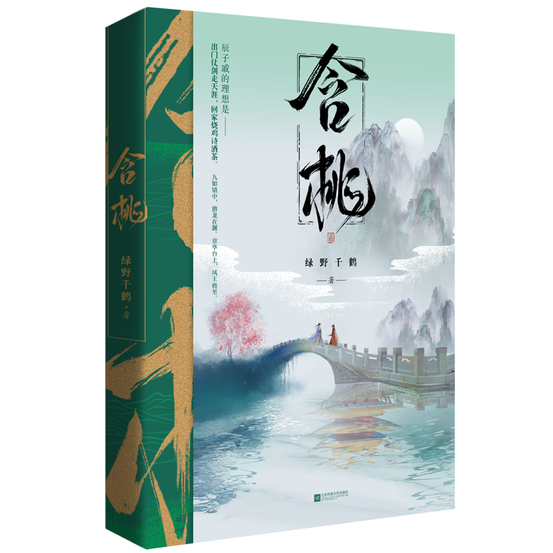 [醉染正版]正版 含桃1上册 绿野千鹤著 晋江文学城青春文学书籍 两不疑 迪奥先生作者 古言古风玄幻奇幻小说书高清大图