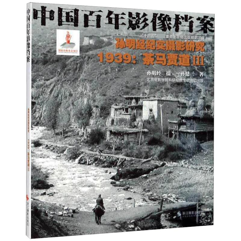 音像孙明经纪实摄影研究:1939茶马贾道3/中国影像档案孙健三