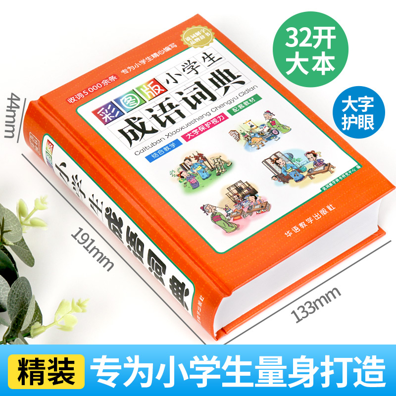 【M】彩图版小学生成语词典-9787513820332