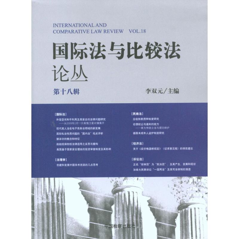 正版新书】国际法与比较法论丛(第十八辑)李双元9787510202339