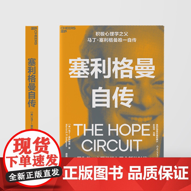 塞利格曼自传 马丁塞利格曼 著 积极心理学之父自传 积极心理学史社科书籍高清大图