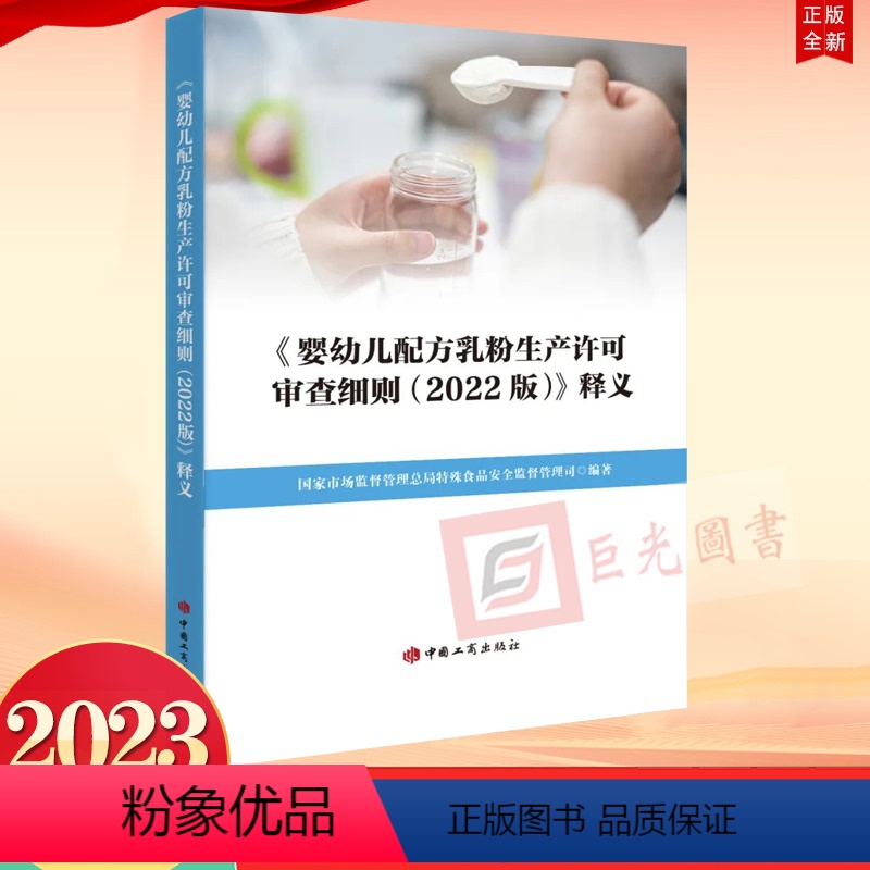 【正版】2023《婴幼儿配方乳粉生产许可审查细则(2022 版)》释义 国家市场监督管理总局特殊食品安全监督管理司 著