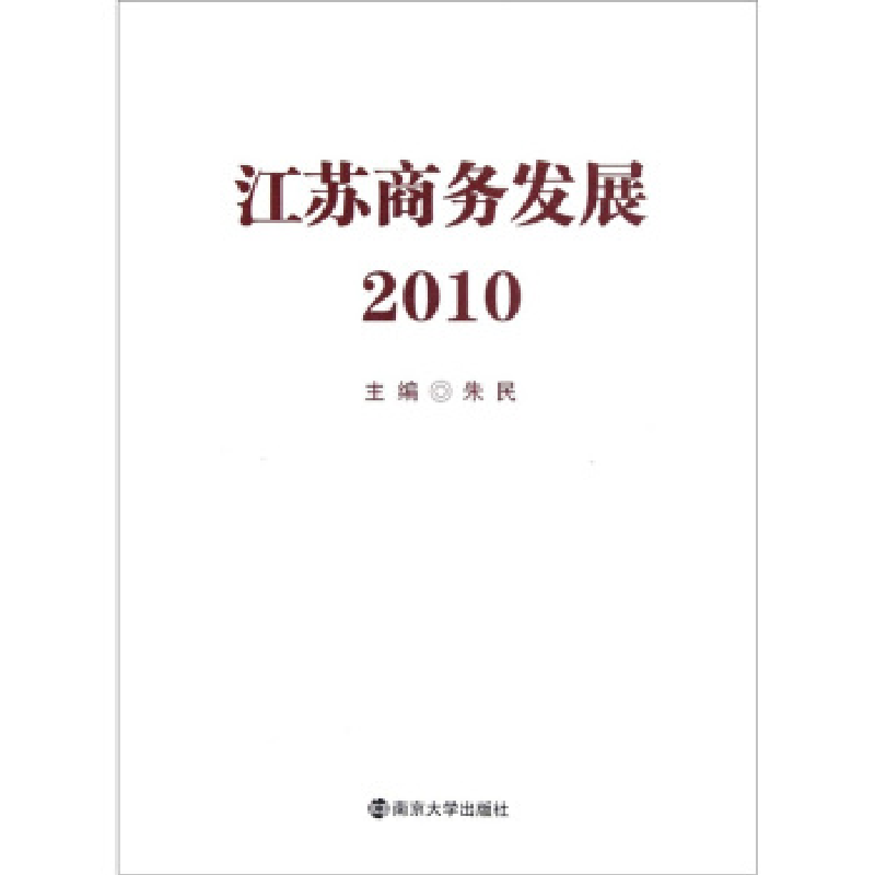 正版新书】江苏商务发展2010朱民9787305084232
