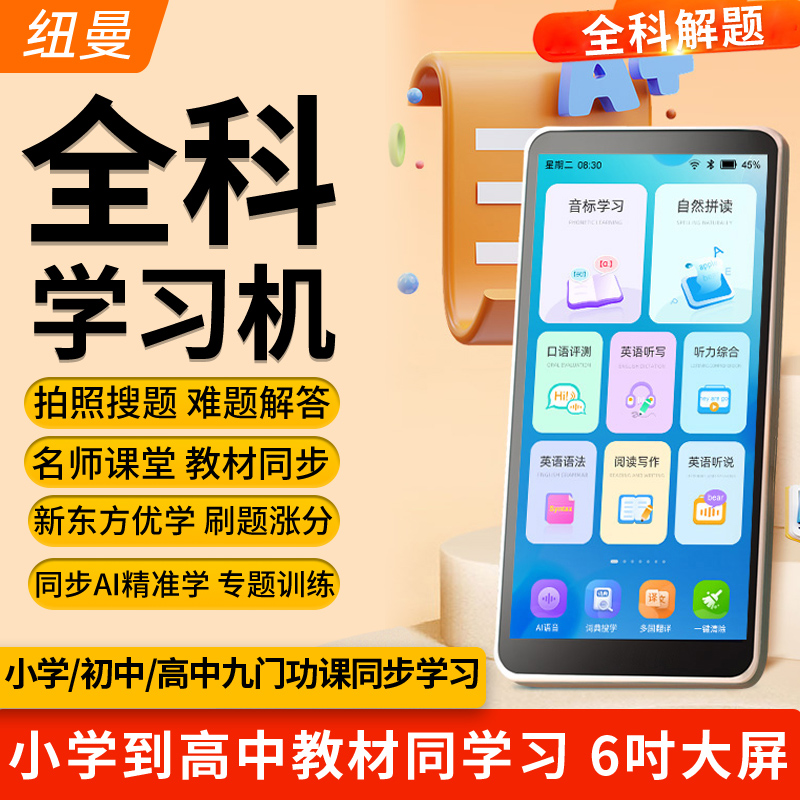 纽曼口袋智能全科学习机英语点读机小初高中学生专用网课家教复读机神器听力宝课本同步随身听拍照搜题新教材